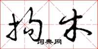 曾庆福拘木草书怎么写