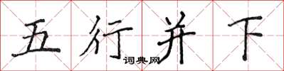 侯登峰五行并下楷书怎么写