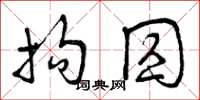 曾庆福拘囚草书怎么写