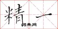 黄华生精一楷书怎么写