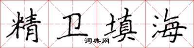 侯登峰精卫填海楷书怎么写