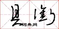 曾庆福具衔草书怎么写