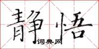 黄华生静悟楷书怎么写