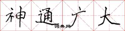侯登峰神通广大楷书怎么写