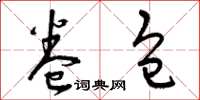 曾庆福卷包草书怎么写