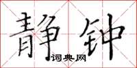 黄华生静钟楷书怎么写