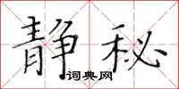 黄华生静秘楷书怎么写