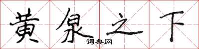 侯登峰黄泉之下楷书怎么写