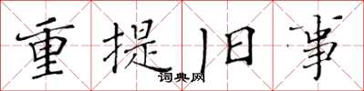 黄华生重提旧事楷书怎么写