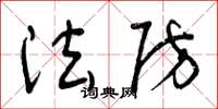 曾庆福法防草书怎么写