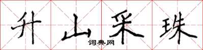 侯登峰升山采珠楷书怎么写