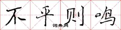 侯登峰不平则鸣楷书怎么写