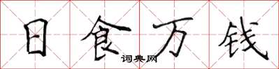 侯登峰日食万钱楷书怎么写