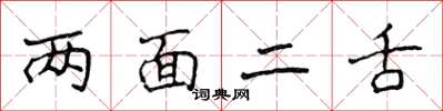 侯登峰两面二舌楷书怎么写