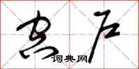 曾庆福空户草书怎么写