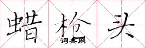 黄华生蜡枪头楷书怎么写