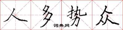 侯登峰人多势众楷书怎么写