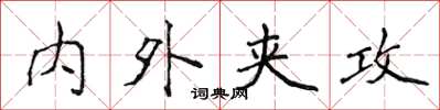 侯登峰内外夹攻楷书怎么写
