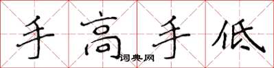 侯登峰手高手低楷书怎么写