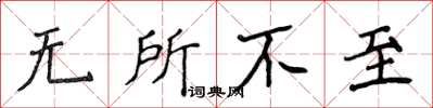 侯登峰无所不至楷书怎么写