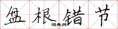 侯登峰盘根错节楷书怎么写