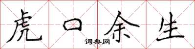 侯登峰虎口余生楷书怎么写