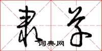 曾庆福隶草草书怎么写