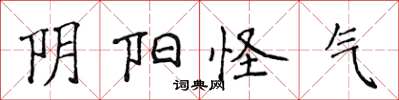 侯登峰阴阳怪气楷书怎么写