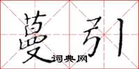 黄华生蔓引楷书怎么写