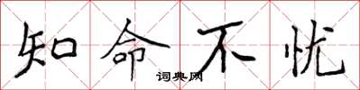 侯登峰知命不忧楷书怎么写