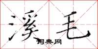 黄华生溪毛楷书怎么写