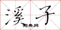 黄华生溪子楷书怎么写