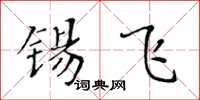 黄华生锡飞楷书怎么写