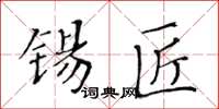 黄华生锡匠楷书怎么写