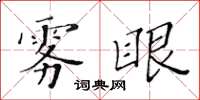 黄华生雾眼楷书怎么写