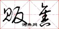 曾庆福贩售草书怎么写