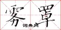 黄华生雾罩楷书怎么写