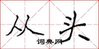 侯登峰从头楷书怎么写