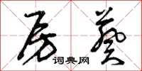 曾庆福房葵草书怎么写
