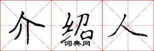 侯登峰介绍人楷书怎么写