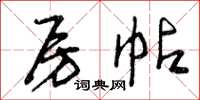 曾庆福房帖草书怎么写