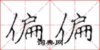 侯登峰偏偏楷书怎么写