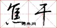 钱沛云焦干行书怎么写
