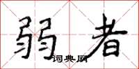 侯登峰弱者楷书怎么写