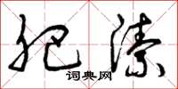 曾庆福肥洁草书怎么写