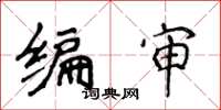 侯登峰编审楷书怎么写