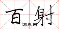 侯登峰百射楷书怎么写