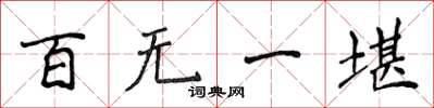 侯登峰百无一堪楷书怎么写
