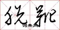 曾庆福脱靴草书怎么写