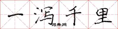 侯登峰一泻千里楷书怎么写